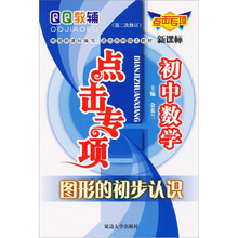 QQ教辅·点击专项初中数学：四边形（新课标）