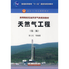 普通高等教育“十一五”国家级规划教材:天然气工程