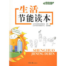 生活节能读本