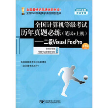 全国计算机等级考试历年真题必练(笔试+上机):二级VF(第2版)(2012年考试专用)(附光盘1张)