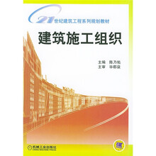 21世纪建筑工程系列规划教材：建筑施工组织