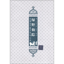 儿童文学名著:绿野仙踪(插图·中文导读英文版)