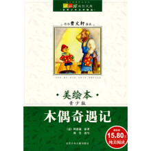 成长文库·世界少年文学精选：木偶奇遇记（美绘本·青少版）