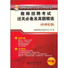 教师招聘考试过关必备及真题精选(中学化学)