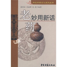 老药妙用新话