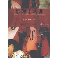 乐理十八讲