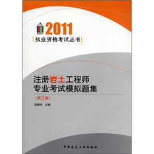 2011执业资格考试丛书：注册岩土工程师专业考试模拟题集（第3版）