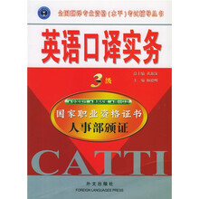 全国翻译专业资格(水平)考试辅导丛书:英语口译实务(3级)