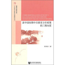 新中国初期中共教育方针政策的三维向度