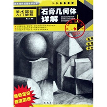 美术基础入门教程：石膏几何体详解
