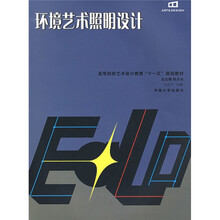 高等院校艺术设计教育“十一五”规划教材:环境艺术照明设计