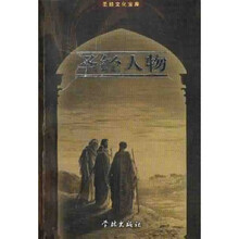 圣经人物