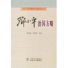 邓小平治国方略