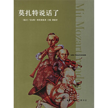 音乐生活：莫扎特说话了