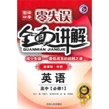 零失误·中学教材全面讲解：英语（高中必修1）（新课标·外研）（升级金版）