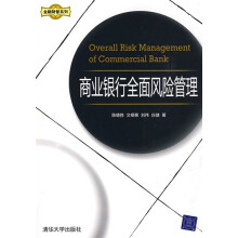 商业银行全面风险管理