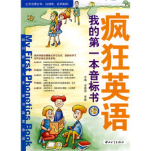 疯狂英语:我的第一本音标书(附MP3光盘1张)