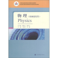 中等职业教育课程改革国家规划新教材：物理（机械建筑类）（附学习卡1张）