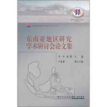 东南亚地区研究学术研讨会论文集