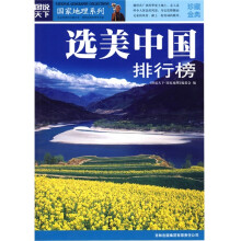 图说天下·国家地理系列:选美中国排行榜