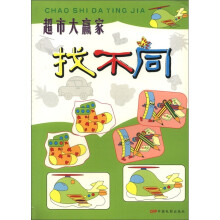 找不同：超市大赢家