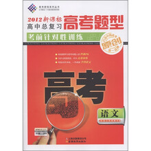 高考密码系列丛书·高中总复习·高中题型考前针对性训练：语文（2012新课标）