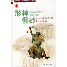 形神俱妙：道教造像艺术探索