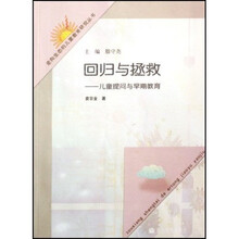 回归与拯救:儿童提问与早期教育