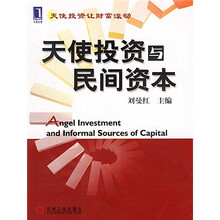 天使投资与民间资本