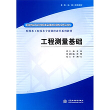 国家示范院校重点建设专业·给排水工程技术专业课程改革系列教材：工程测量基础