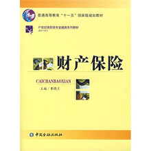 普通高等教育“十一五”国家级规划教材：财产保险