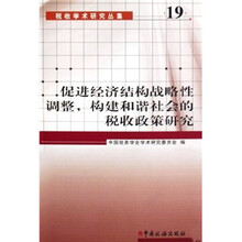 促进经济结构战略性调整,构建和谐社会的税收政策研究