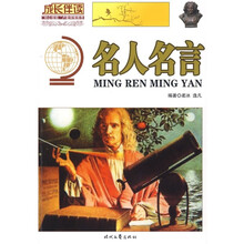 名家推荐·成长伴读：名人名言