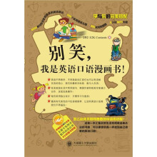别笑,我是英语口语漫画书YY(附MP3光盘)