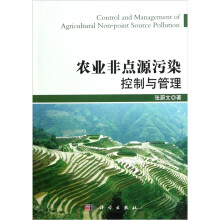 农业非点源污染控制与管理