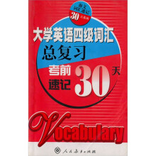 大学英语四级词汇总复习:考前速记30天