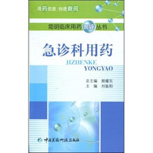 急诊科用药