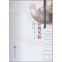 高等学校计算机基础教学规划教材:大学计算机实验
