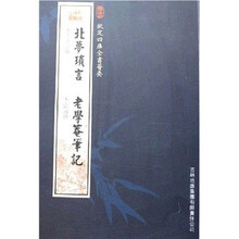 北梦琐言·老学庵笔记