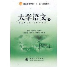 普通高等学校“十一五”规划教材：大学语文（下）