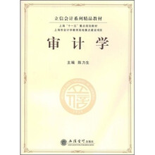 立信会计系列精品教材·上海“十一五”重点规划教材：审计学