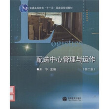 配送中心管理与运作(第2版)(附赠教学资源)