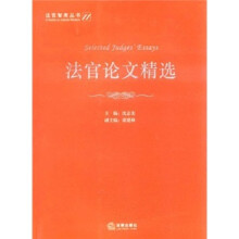 法官论文精选