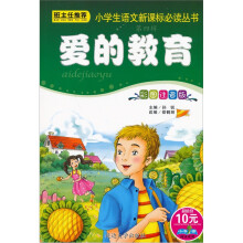 小学生语文新课标必读丛书:爱的教育(彩图注音版)