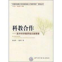 科教合作:高中科学教师培训新探索