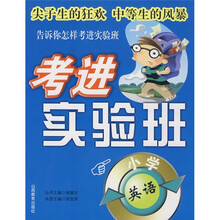 考进实验班:小学英语