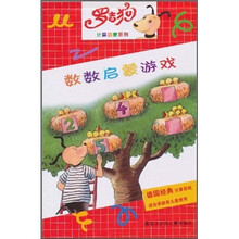 罗吉狗计算启蒙系列:数数启蒙游戏