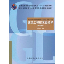 普通高等教育土建学科专业“十一五”规划教材：建筑工程技术经济学（第3版）