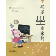 病是坐出来的