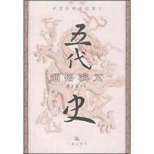 中国历朝通俗演义：五代史通俗演义